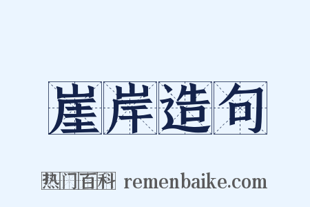 崖岸造句是什么意思的图片